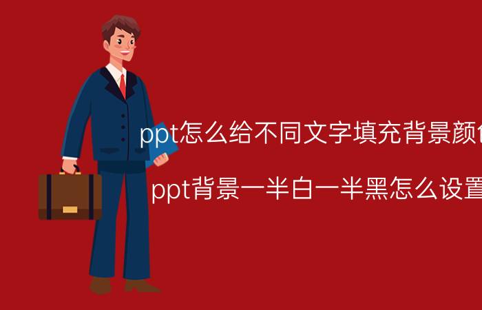 ppt怎么给不同文字填充背景颜色 ppt背景一半白一半黑怎么设置？